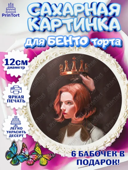 Сахарные круги 12см PT05, Ход Королевы, Шахматы, Девочка, День рождения, арт. PT0509885