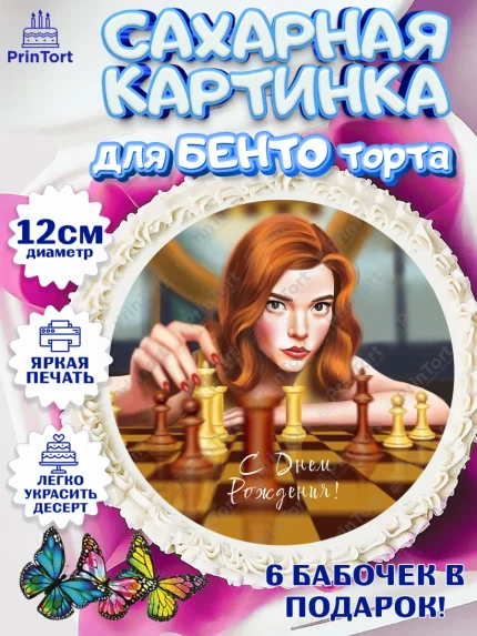 Сахарные круги 12см PT05, Ход Королевы, Шахматы, Девочка, День рождения, арт. PT0509889