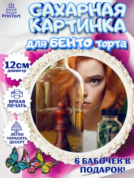 Сахарные круги 12см PT05, Ход Королевы, Шахматы, Девочка, День рождения, арт. PT0509892