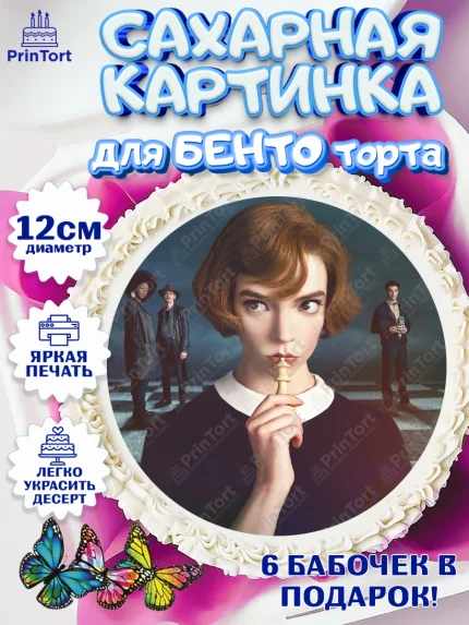 Сахарные круги 12см PT05, Ход Королевы, Шахматы, Девочка, День рождения, арт. PT0509893
