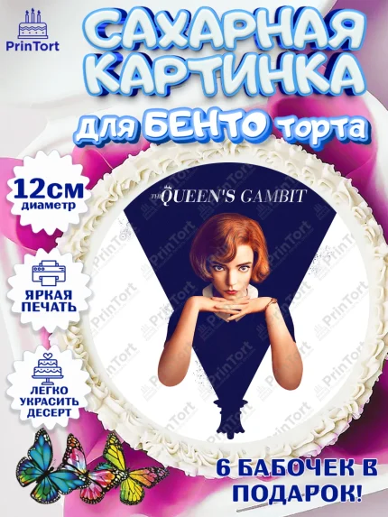 Сахарные круги 12см PT05, Ход Королевы, Шахматы, Девочка, День рождения, арт. PT0509894