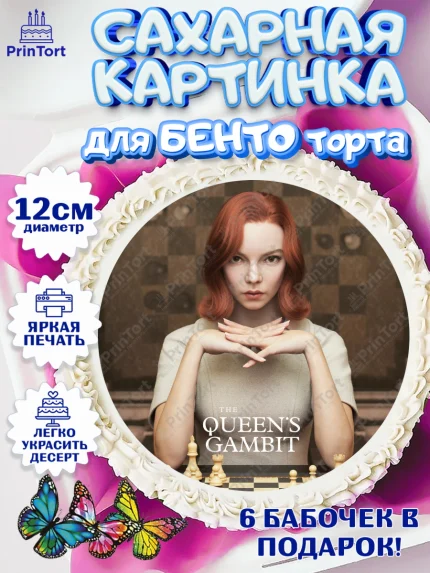 Сахарные круги 12см PT05, Ход Королевы, Шахматы, Девочка, День рождения, арт. PT0509895