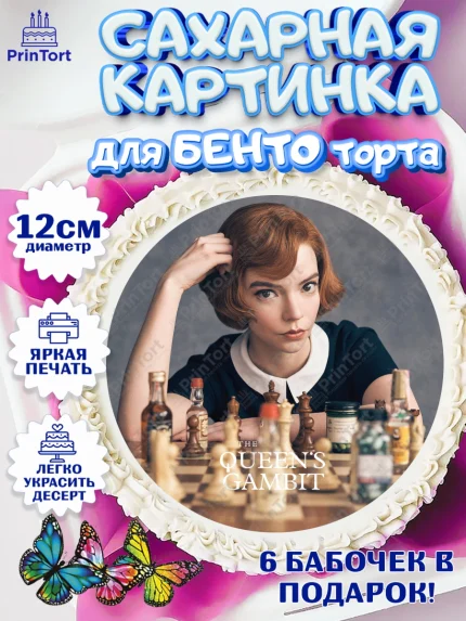 Сахарные круги 12см PT05, Ход Королевы, Шахматы, Девочка, День рождения, арт. PT0509896