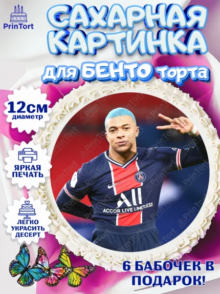 Сахарные круги 12см PT05, Килиан Мбапе, Футбол, Мальчик, День рождения, арт. PT0509900