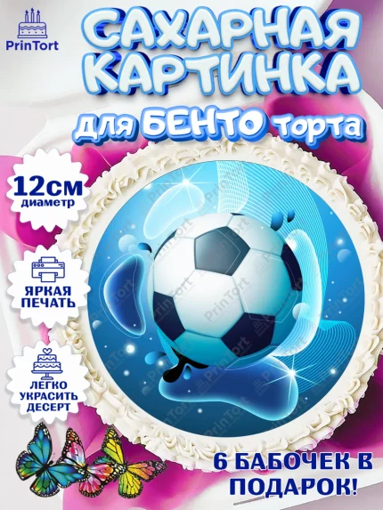 Сахарные круги 12см PT05, Футбол, Спорт, Мальчик, День рождения, арт. PT0509915