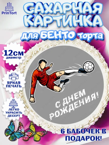 Сахарные круги 12см PT05, Футбол, Спорт, Мальчик, День рождения, арт. PT0509920