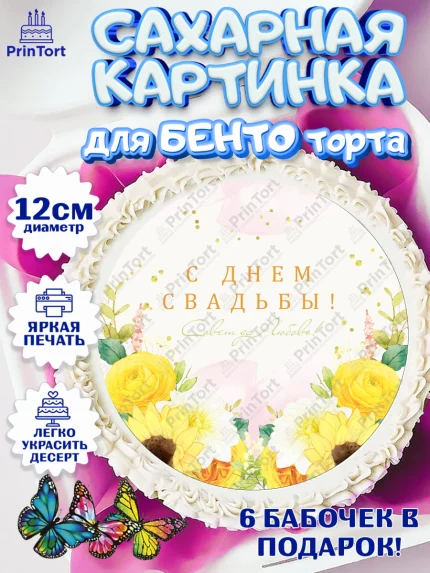 Сахарные круги 12см PT05, День Свадьбы, Девушка, Свадьба, арт. PT0509978