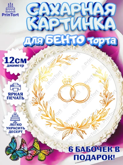 Сахарные круги 12см PT05, День Свадьбы, Девушка, Свадьба, арт. PT0509982