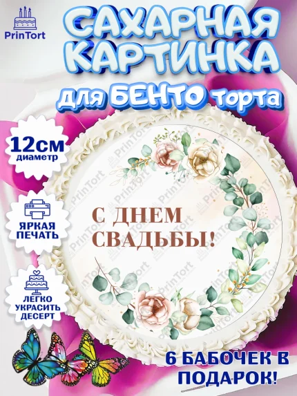 Сахарные круги 12см PT05, День Свадьбы, Девушка, Свадьба, арт. PT0509991
