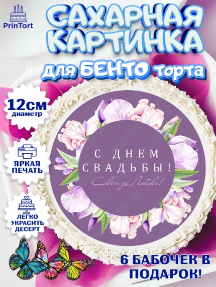 Сахарные круги 12см PT05, День Свадьбы, Девушка, Свадьба, арт. PT0509992