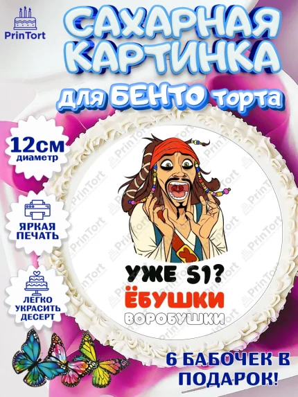 Сахарные круги 12см PT05, Джек Воробей, Девушка, 51 год, День рождения, арт. PT0510028