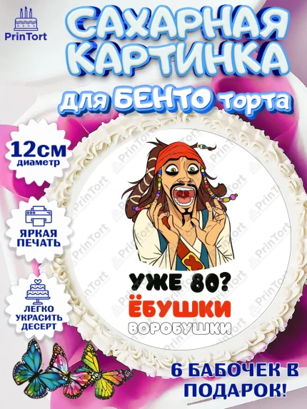 Сахарные круги 12см PT05, Джек Воробей, Девушка, 80 лет, День рождения, арт. PT0510057