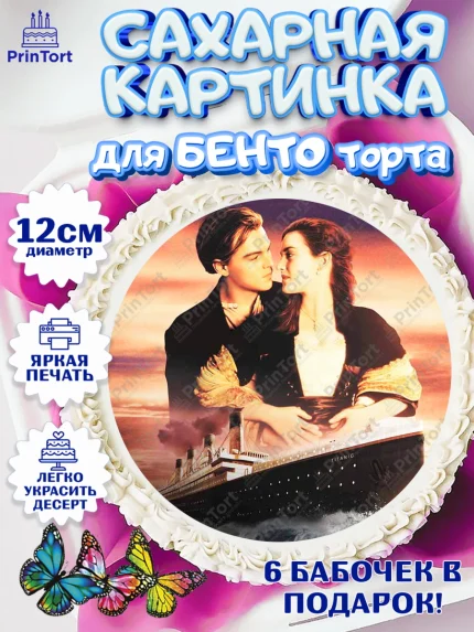 Сахарные круги 12см PT05, Титаник, Леонардо Дикаприо, Девочка, День рождения, арт. PT0510070