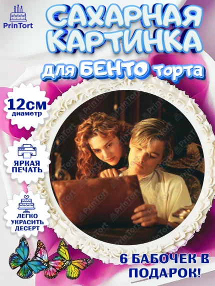 Сахарные круги 12см PT05, Титаник, Леонардо Дикаприо, Девочка, День рождения, арт. PT0510075