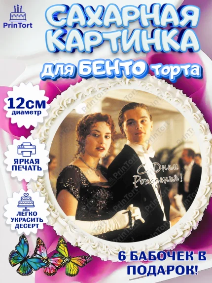 Сахарные круги 12см PT05, Титаник, Леонардо Дикаприо, Девочка, День рождения, арт. PT0510079