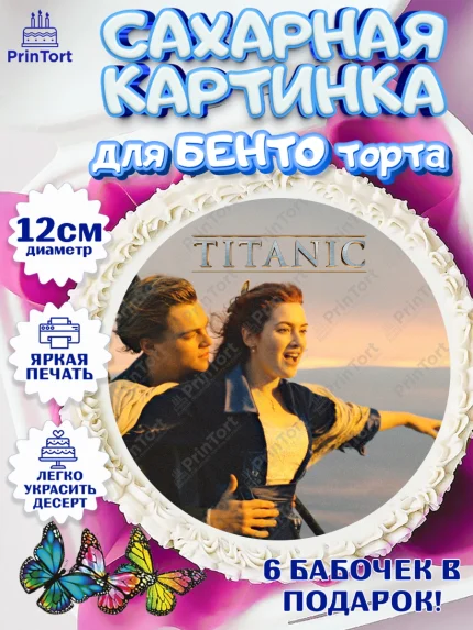 Сахарные круги 12см PT05, Титаник, Леонардо Дикаприо, Девочка, День рождения, арт. PT0510081