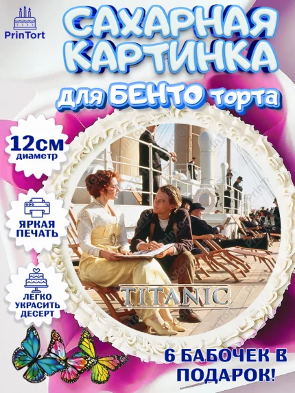 Сахарные круги 12см PT05, Титаник, Леонардо Дикаприо, Девочка, День рождения, арт. PT0510082
