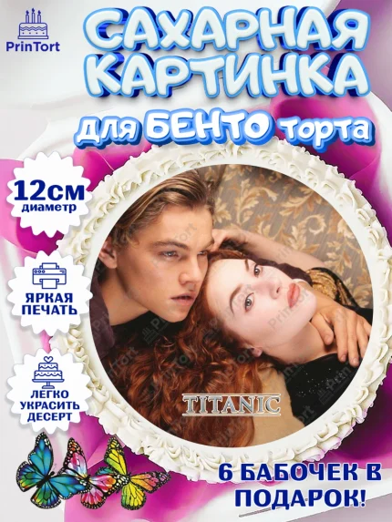 Сахарные круги 12см PT05, Титаник, Леонардо Дикаприо, Девочка, День рождения, арт. PT0510083