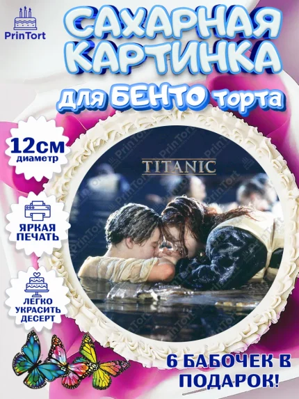 Сахарные круги 12см PT05, Титаник, Леонардо Дикаприо, Девочка, День рождения, арт. PT0510084
