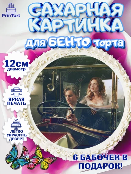Сахарные круги 12см PT05, Титаник, Леонардо Дикаприо, Девочка, День рождения, арт. PT0510085