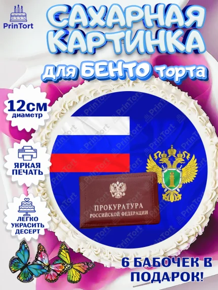 Сахарные круги 12см PT05, День Прокуратуры, Прокурор, Мальчик, День рождения, арт. PT0510096
