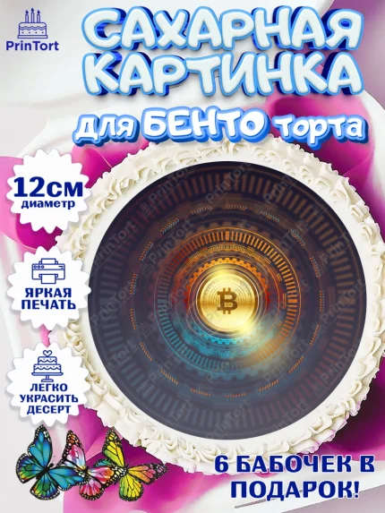Сахарные круги 12см PT05, Криптовалюты, Биткоин, Девочка, День рождения, арт. PT0510175