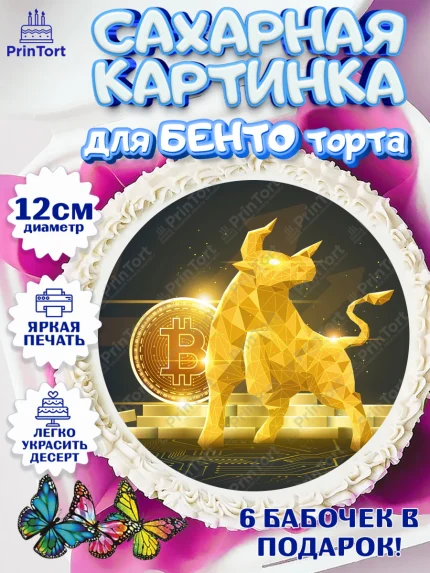 Сахарные круги 12см PT05, Криптовалюты, Биткоин, Девочка, День рождения, арт. PT0510180
