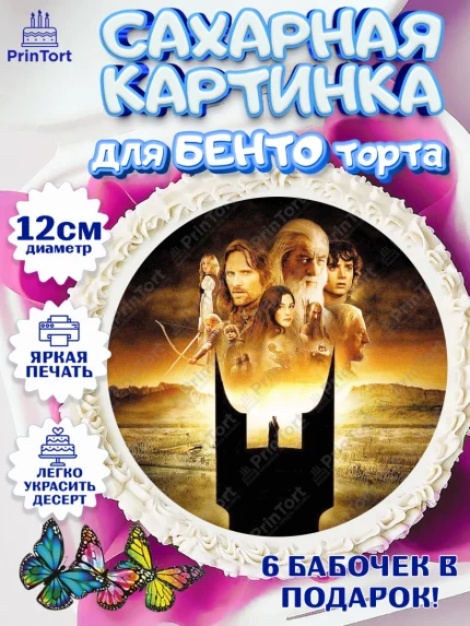 Сахарные круги 12см PT05, Властелин колец, Девочка, День рождения, арт. PT0510212