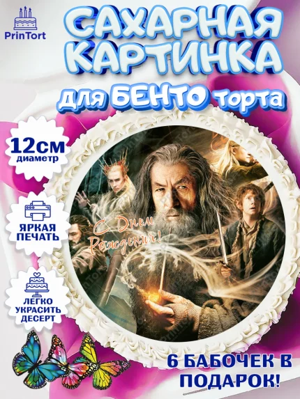 Сахарные круги 12см PT05, Властелин колец, Девочка, День рождения, арт. PT0510217
