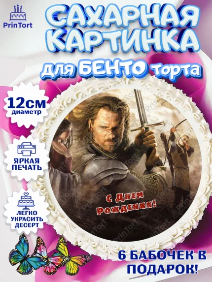 Сахарные круги 12см PT05, Властелин колец, Девочка, День рождения, арт. PT0510221