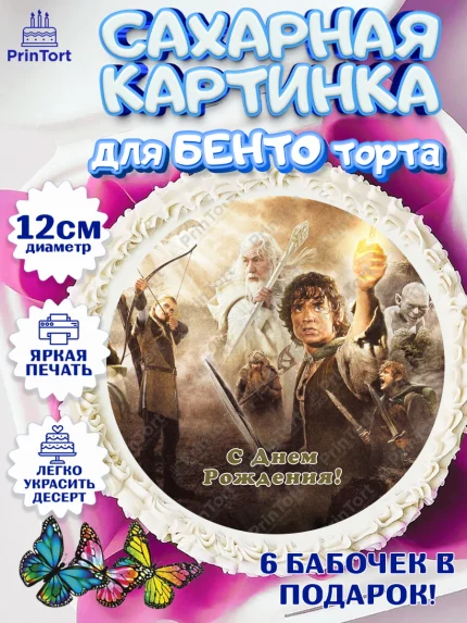 Сахарные круги 12см PT05, Властелин колец, Девочка, День рождения, арт. PT0510224