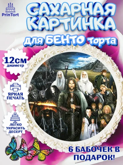 Сахарные круги 12см PT05, Властелин колец, Девочка, День рождения, арт. PT0510225