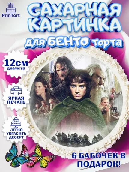 Сахарные круги 12см PT05, Властелин колец, Девочка, День рождения, арт. PT0510226