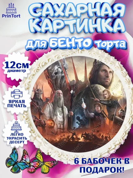 Сахарные круги 12см PT05, Властелин колец, Девочка, День рождения, арт. PT0510228