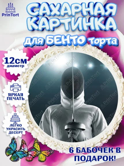 Сахарные круги 12см PT05, Фихтование, Рапира, Мальчик, День рождения, арт. PT0510252