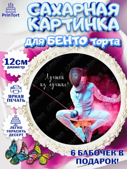 Сахарные круги 12см PT05, Фихтование, Рапира, Мальчик, День рождения, арт. PT0510257