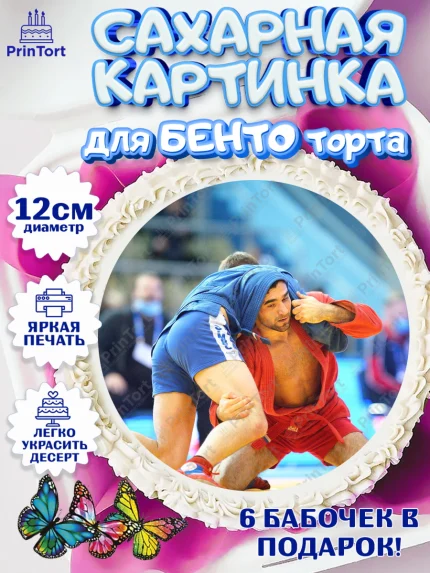 Сахарные круги 12см PT05, Самбо, Борьба, Мальчик, День рождения, арт. PT0510308