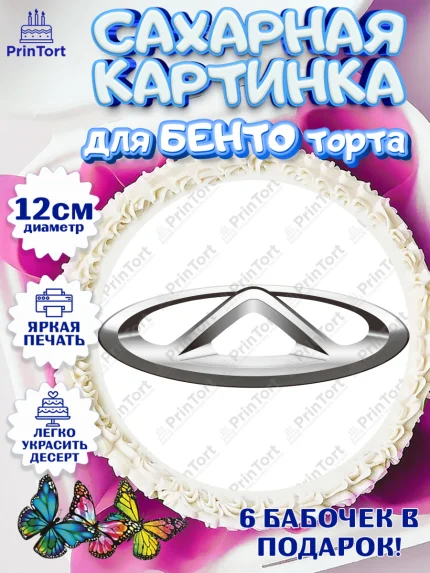 Сахарные круги 12см PT05, Авто, Чери, Мальчик, День рождения, арт. PT0510329