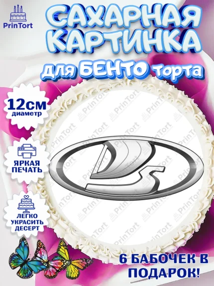 Сахарные круги 12см PT05, Авто, Лада, Мальчик, День рождения, арт. PT0510330