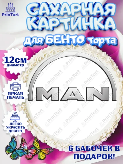 Сахарные круги 12см PT05, Авто, МАН, Мальчик, День рождения, арт. PT0510331
