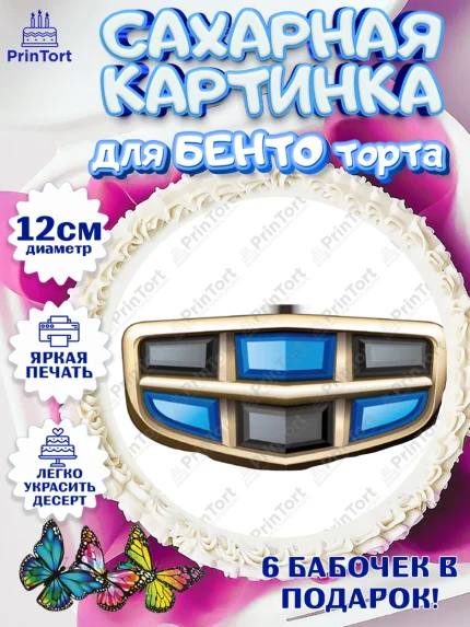 Сахарные круги 12см PT05, Авто, Джили, Мальчик, День рождения, арт. PT0510334