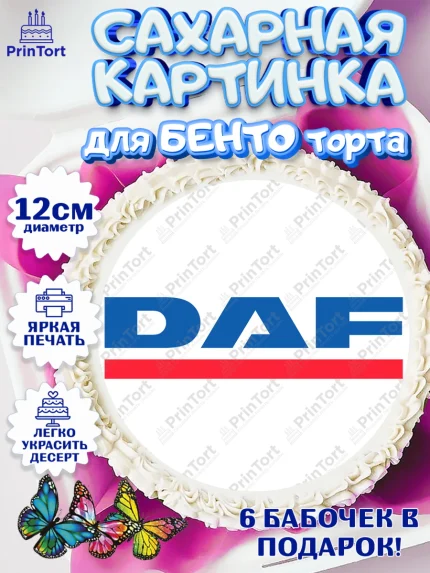 Сахарные круги 12см PT05, Авто, ДАФ, Мальчик, День рождения, арт. PT0510338