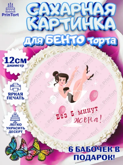 Сахарные круги 12см PT05, Девичник, Девушка, арт. PT0510360