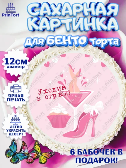 Сахарные круги 12см PT05, Девичник, Девушка, арт. PT0510363