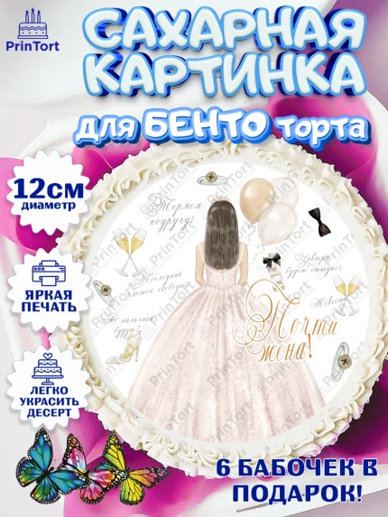Сахарные круги 12см PT05, Девичник, Девушка, арт. PT0510367