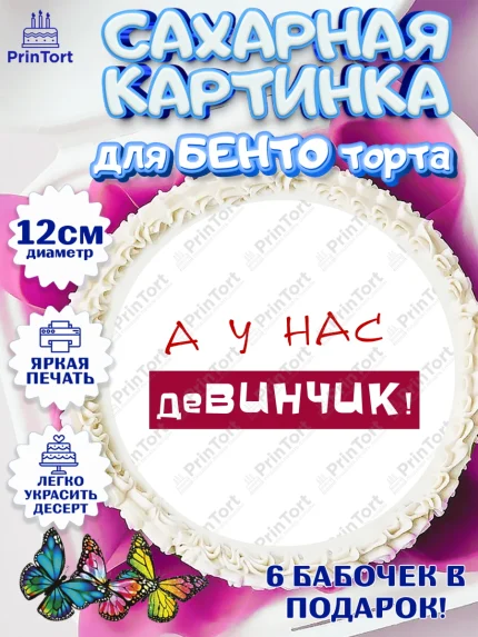 Сахарные круги 12см PT05, Девичник, Девушка, арт. PT0510368