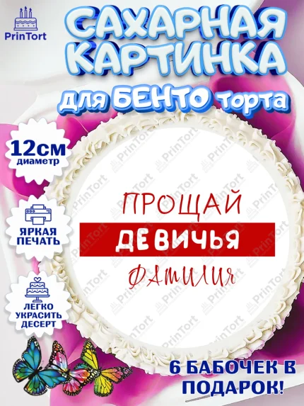 Сахарные круги 12см PT05, Девичник, Девушка, арт. PT0510370