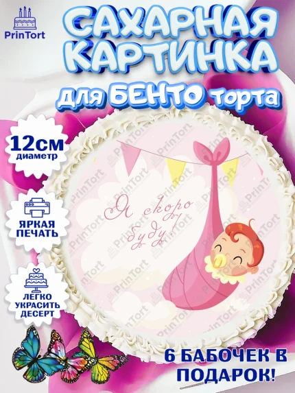 Сахарные круги 12см PT05, Я скоро буду, Новорожденный, Девочка, Рождение ребёнка, арт. PT0510420