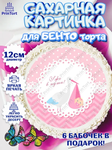 Сахарные круги 12см PT05, Я скоро буду, Новорожденный, Девочка, Рождение ребёнка, арт. PT0510429