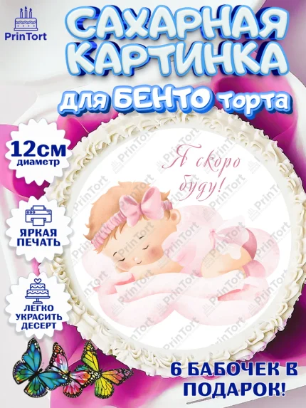 Сахарные круги 12см PT05, Я скоро буду, Новорожденный, Девочка, Рождение ребёнка, арт. PT0510430